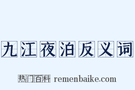 九江夜泊反义词是什么意思的图片